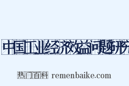 中国工业经济效益问题研究是什么意思的图片